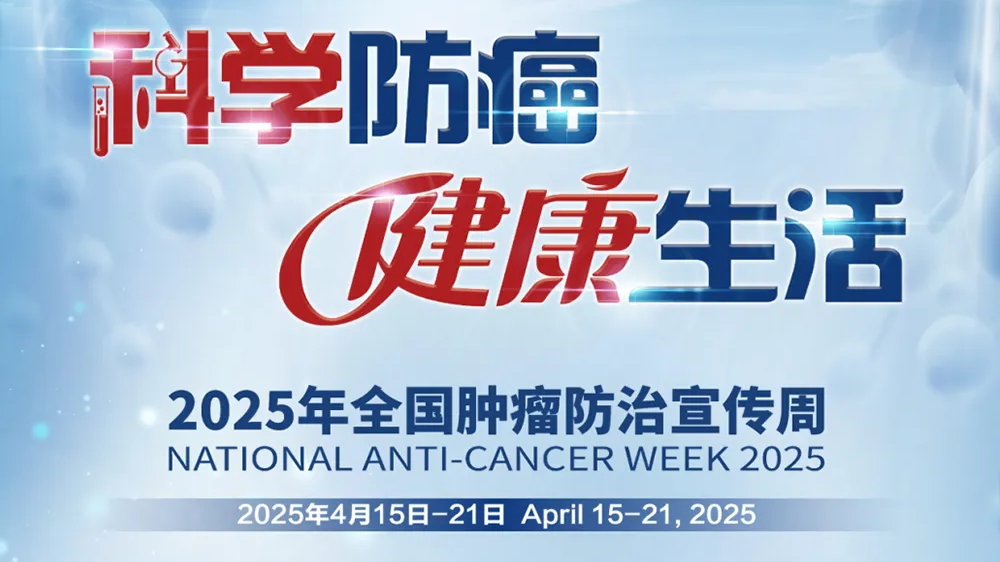 哨兵护航，筑牢肿瘤筛查防线