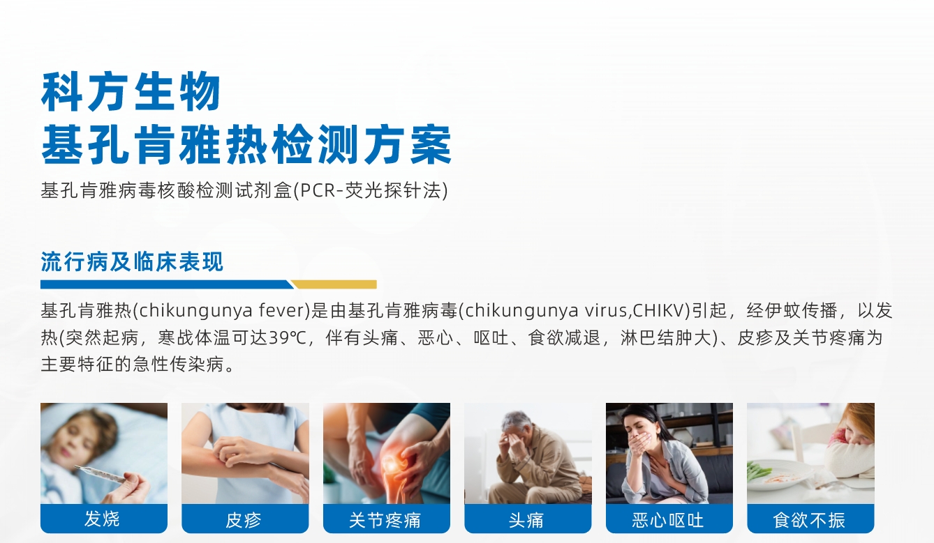 科方_新闻中心_科方新品 ｜基孔肯雅热检测方案
