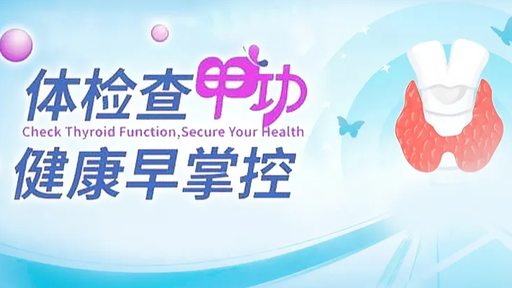 世界甲状腺日 | 科方甲功检测系列，守护生命健康