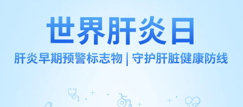 科方_新闻中心_世界肝炎日丨肝炎早期预警标志物，守护肝脏健康防线