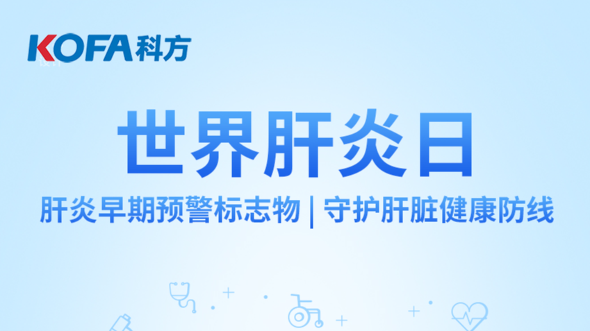 科方_新闻中心_世界肝炎日丨肝炎早期预警标志物，守护肝脏健康防线