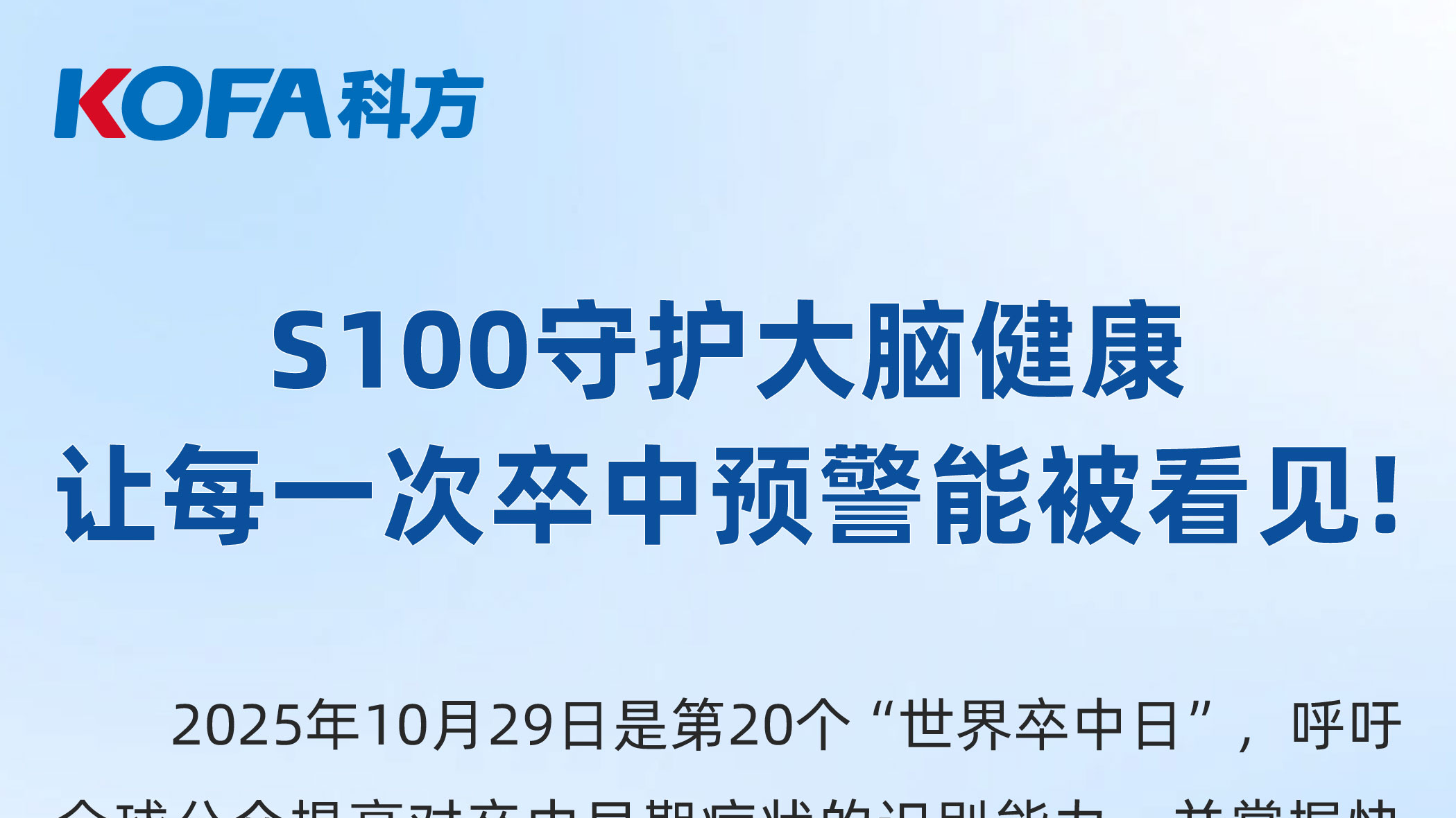 S100守护大脑健康，让每一次卒中预警能被看见！