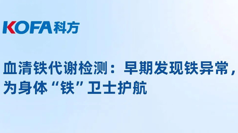 血清铁代谢检测：早期发现铁异常，为身体&ldquo;铁&rdquo;卫士护航