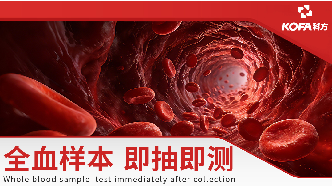 全血即测，精准提速 | 科方生物全血化学发光解决方案