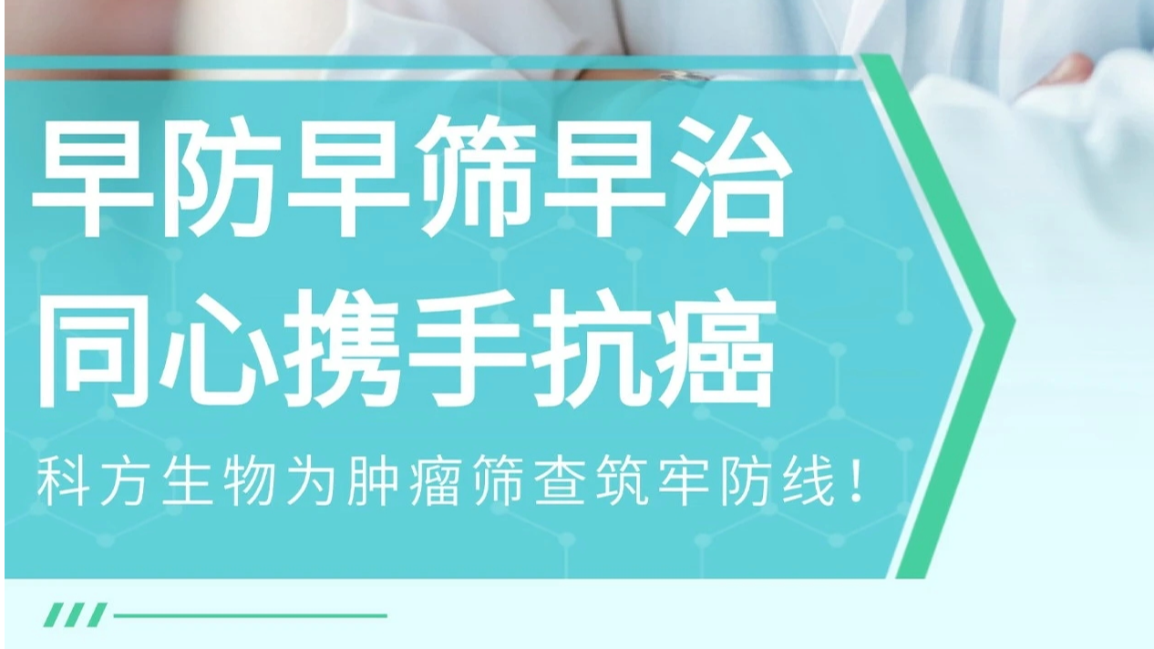 早防早筛早治，同心携手抗癌｜科方生物为肿瘤筛查筑牢防线！