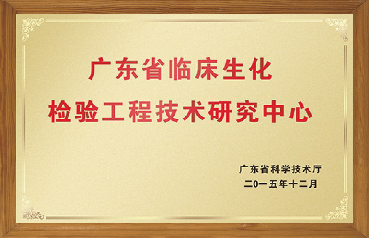 广东省临床生化检验工程技术研究中心