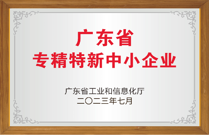 广东省专精特新中小企业