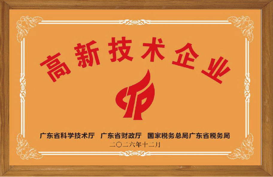 高新技术企业