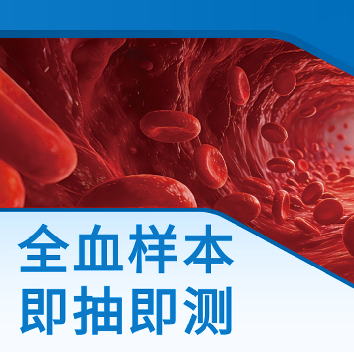 全血化学发光